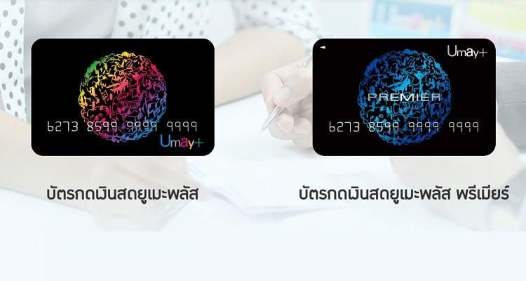 Umay Plus Color Code สมัครบัตร umay plus สินเชื่อบัตรกดเงินสดรับวงเงินฉุกเฉินพร้อมสู้ทุก ...