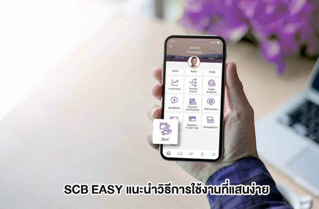เปิดสิทธิประโยชน์การใช้งานล่าสุดผ่าน SCB EASY แอพธนาคารไทยพาณิชย์